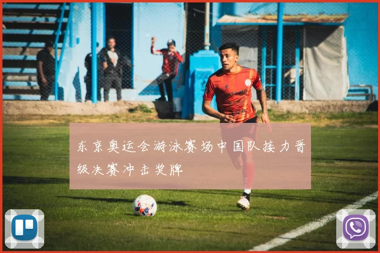 东京奥运会游泳赛场中国队接力晋级决赛冲击奖牌