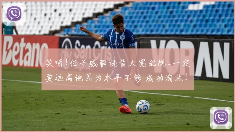 笑喷!任子威解说黄大宪犯规_一定要远离他因为水平不够 成功淘汰!