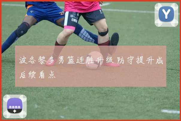 波各黎多男篮连胜升级 防守提升成后续看点