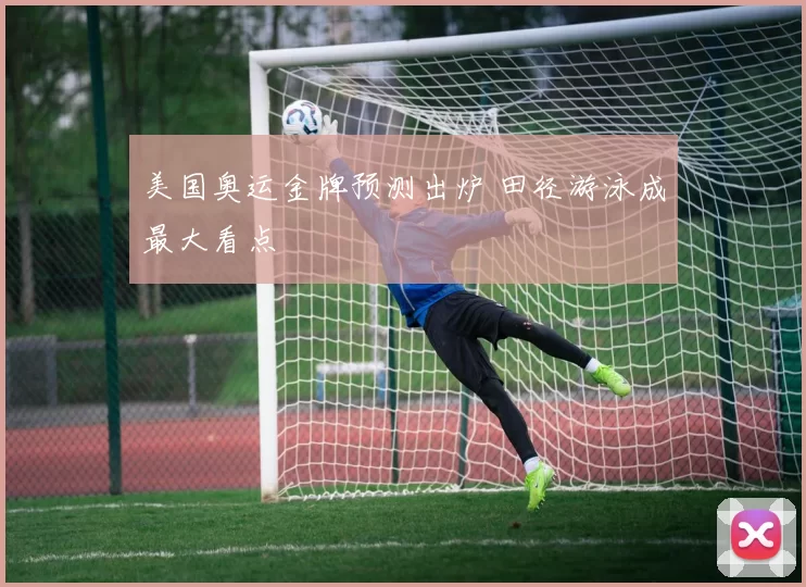 美国奥运金牌预测出炉 田径游泳成最大看点