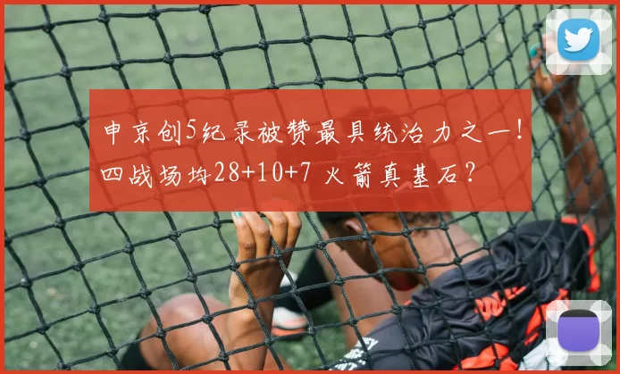 申京创5纪录被赞最具统治力之一！四战场均28+10+7 火箭真基石？