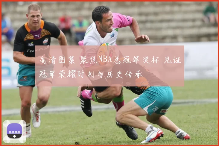 高清图集 聚焦NBA总冠军奖杯 见证冠军荣耀时刻与历史传承