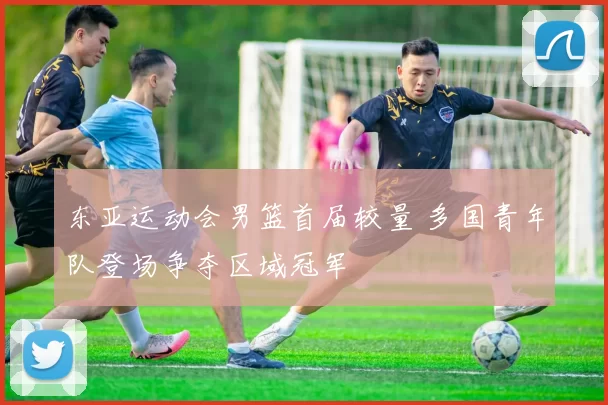 东亚运动会男篮首届较量 多国青年队登场争夺区域冠军