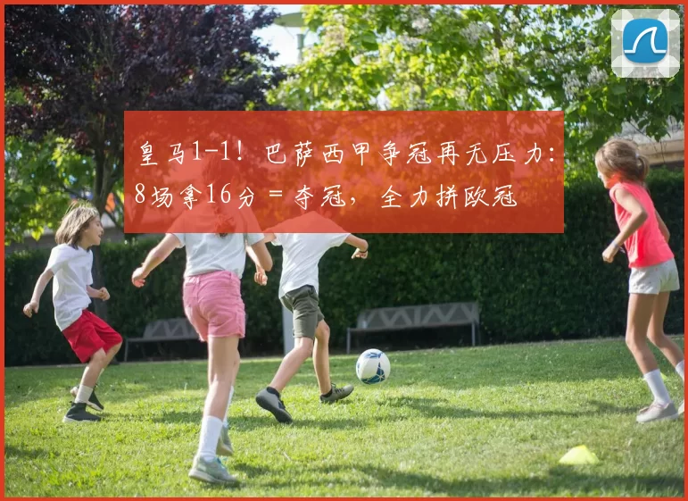 皇马1-1！巴萨西甲争冠再无压力：8场拿16分＝夺冠，全力拼欧冠