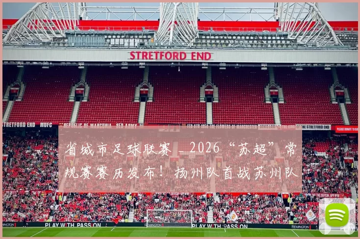 省城市足球联赛 _ 2026“苏超”常规赛赛历发布！扬州队首战苏州队
