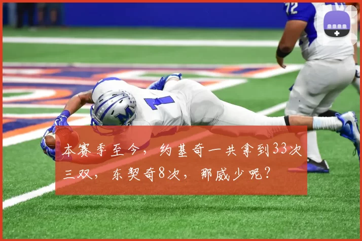 本赛季至今，约基奇一共拿到33次三双，东契奇8次，那威少呢？