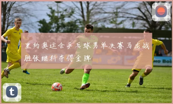 里约奥运会乒乓球男单决赛马龙战胜张继科夺得金牌