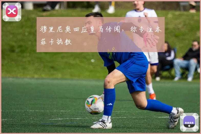 穆里尼奥回应皇马传闻，称专注本菲卡执教